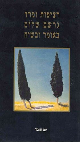 רציפות ומרד: גרשם שלום באומר ובשיח / כינס וערך אברהם שפירא