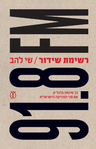 רשימת שידור / כך שינתה גלגל"צ את פני המוזיקה הישראלית