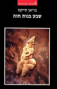 שבע בנות חוה