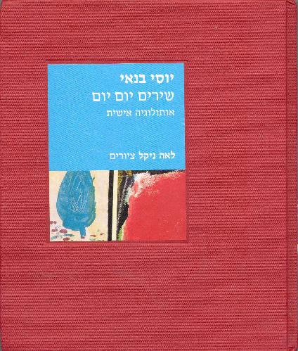 שירים יום יום / אנתולוגיה אישית