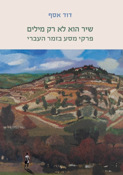 שיר הוא לא רק מילים / פרקי מסע בזמר העברי