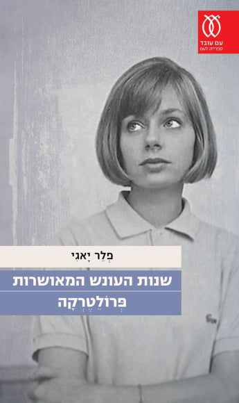 שנות העונש המאושרות / פרולטרקה