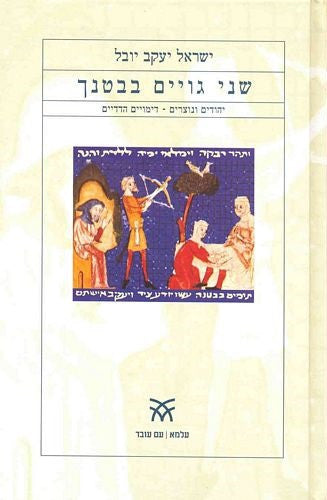 שני גויים בבטנך / יהודים ונוצרים - דימויים הדדיים