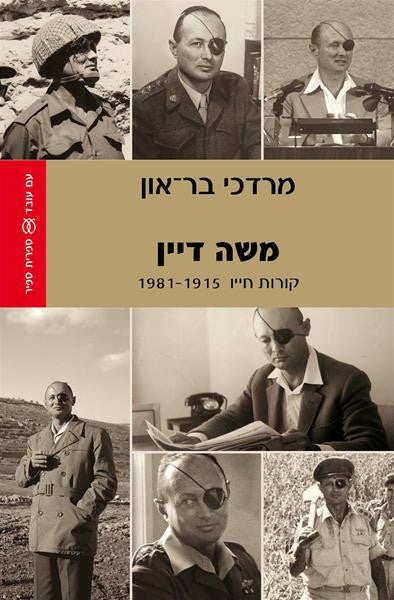 משה דיין / קורות חייו 1915-1981