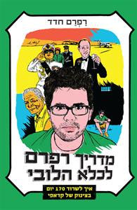 מדריך רפרם לכלא הלובי / איך לשרוד 170 יום בצינוק של קדאפי