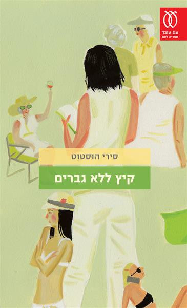 קיץ ללא גברים