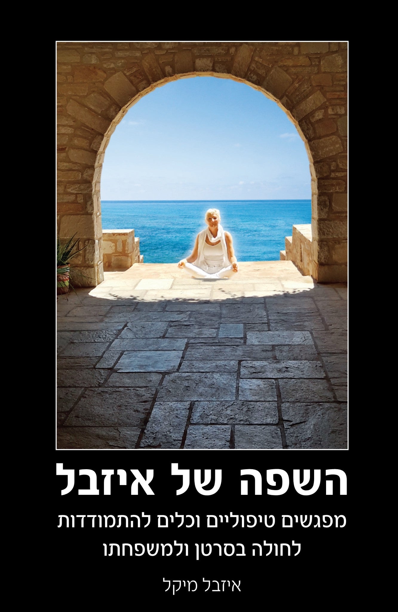 השפה של איזבל/ מפגשים טיפוליים וכלים להתמודדות לחולה בסרטן ולמשפחתו