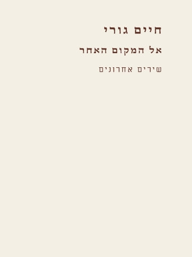 אל המקום האחר / שירים אחרונים