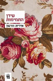 עידן התמימות