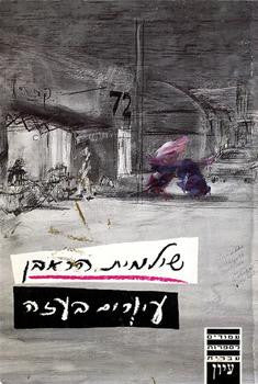 עיורים בעזה: ספרות, מדיניות, חברה