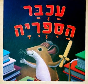 עכבר הספריה