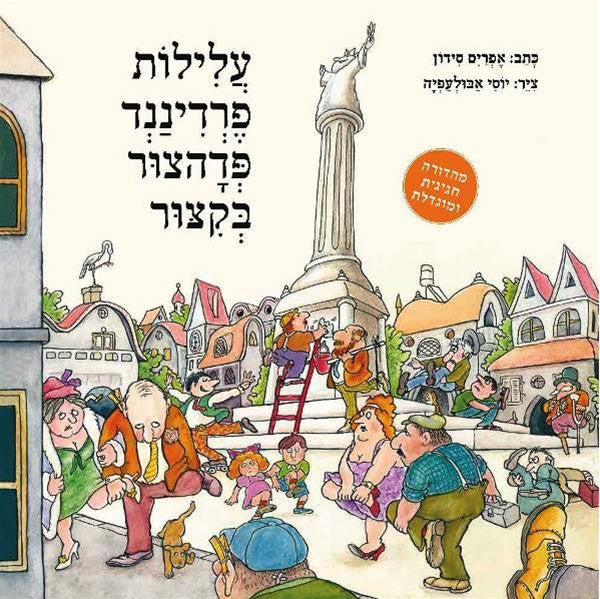 עלילות פרדיננד פדהצור בקצור