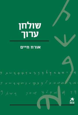 שולחן ערוך / אורח חיים / עם הגהות הרמא ר. משה איסרליש