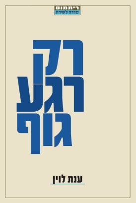 רק רגע גוף / שירים
