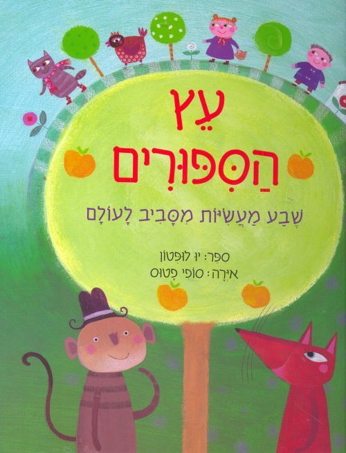 עץ הספורים / שבע מעשיות מסביב לעולם