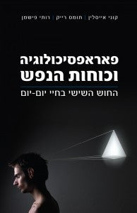 פאראפסיכולוגיה וכוחות הנפש / החוש השישי בחיי יום- יום