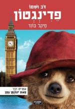 דב ושמו פדינגטון / עלילותיו האמתיות של הדב מפרו המסתורית