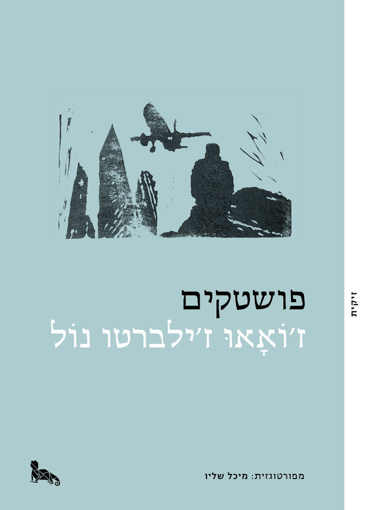 פושטקים