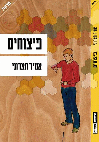 פיצוחים