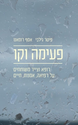 פעימה וקו / רופא וצייר משוחחים על רפואה, אמנות, חיים
