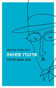 פרננדו פסואה / מעין אוטוביוגרפיה