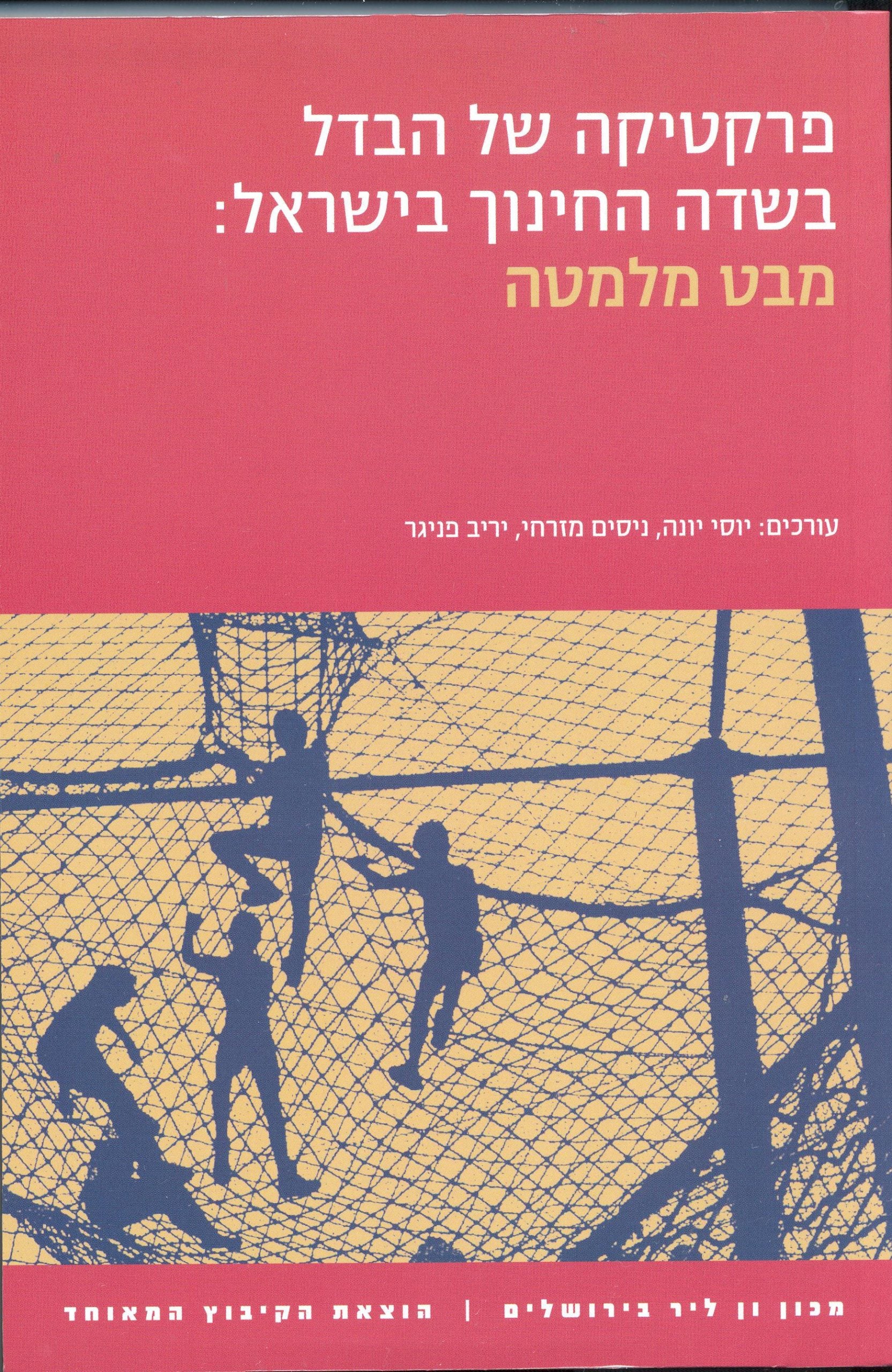 פרקטיקה של הבדל בשדה החינוך בישראל / מבט מלמטה
