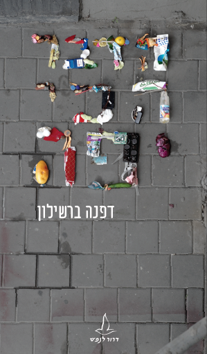 הדבר הכי יפה