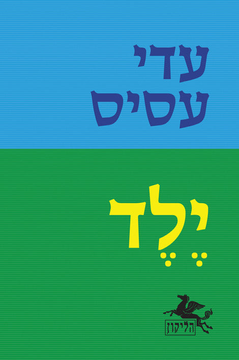 ילד