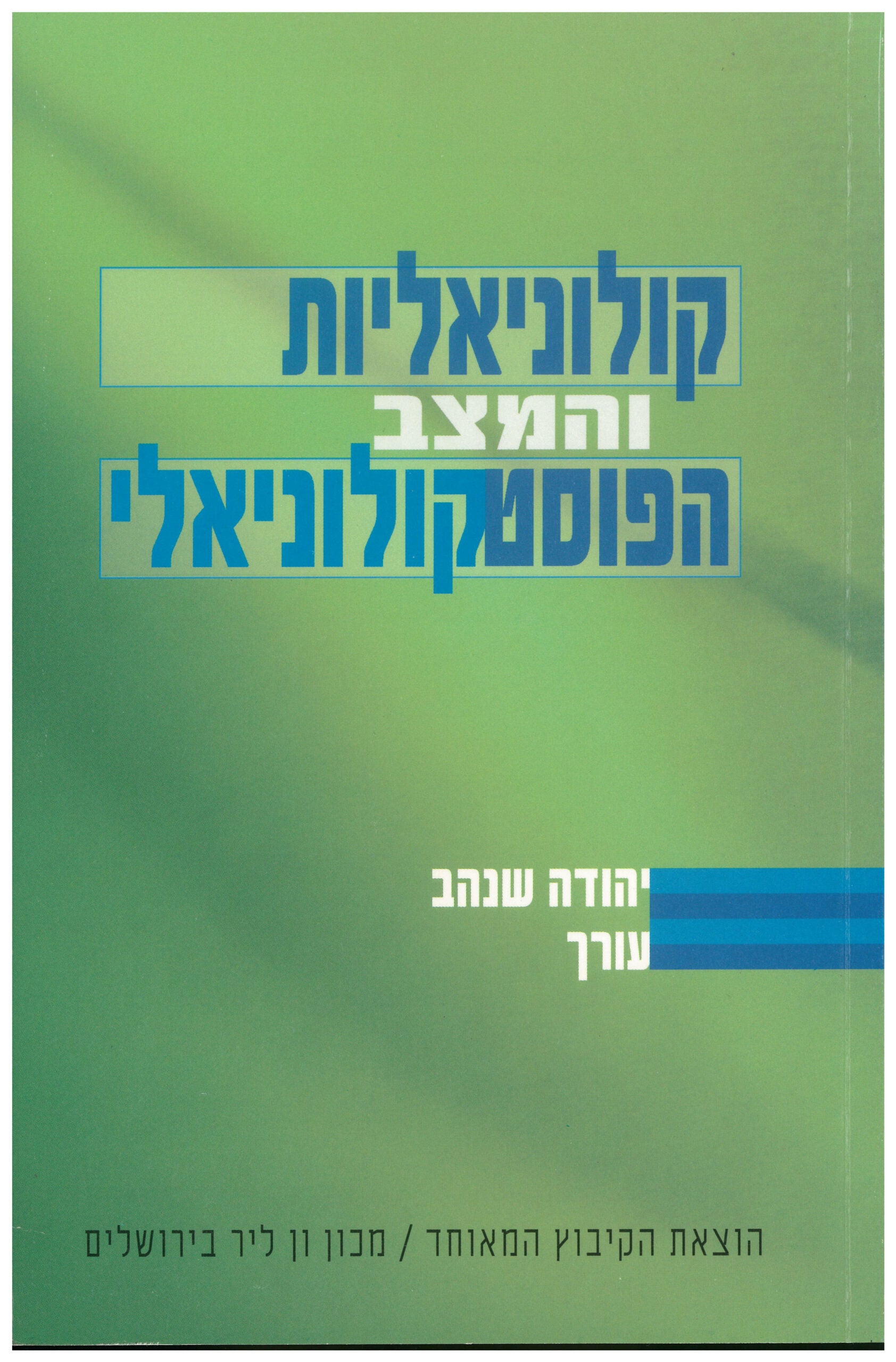 קולוניאליות והמצב הפוסטקולוניאלי / אנתולוגיה של תרגום ומקור