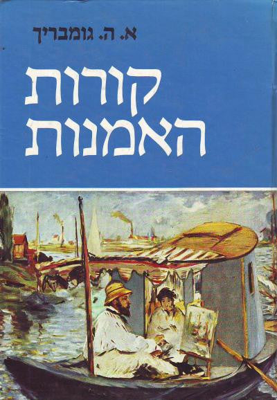 קורות האמנות
