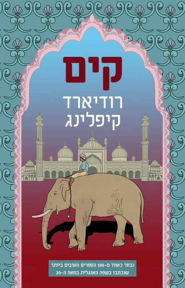 קים / תרגום שמואל ורד
