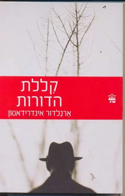 קללת הדורות / תעלומת רצח ברייקיאוויק