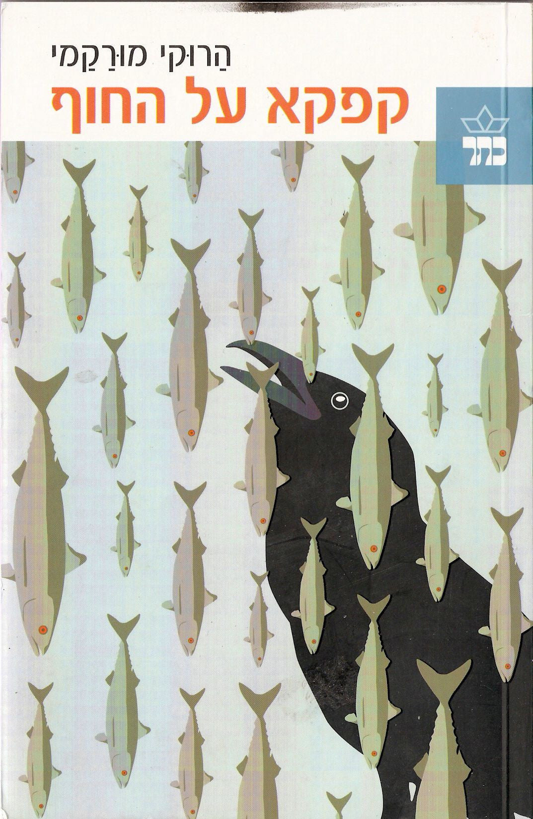 קפקא על החוף