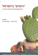 'רוסים' בישראל / הפרגמטיקה של תרבות בהגירה