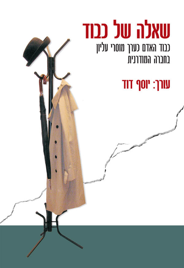 שאלה של כבוד / כבוד האדם כערך מוסרי עליון בחברה המודרנית