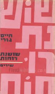 שושנת רוחות