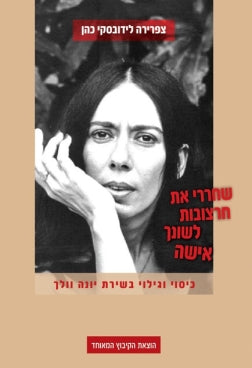שחררי את חרצובות לשונך אישה / כיסוי וגילוי בשירת יונה וולך