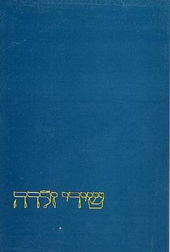 שירי זלדה