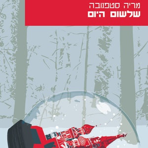 שלשום היום/ מבחר מסות