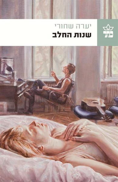 שנות החלב
