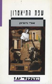 שפת התיאטרון