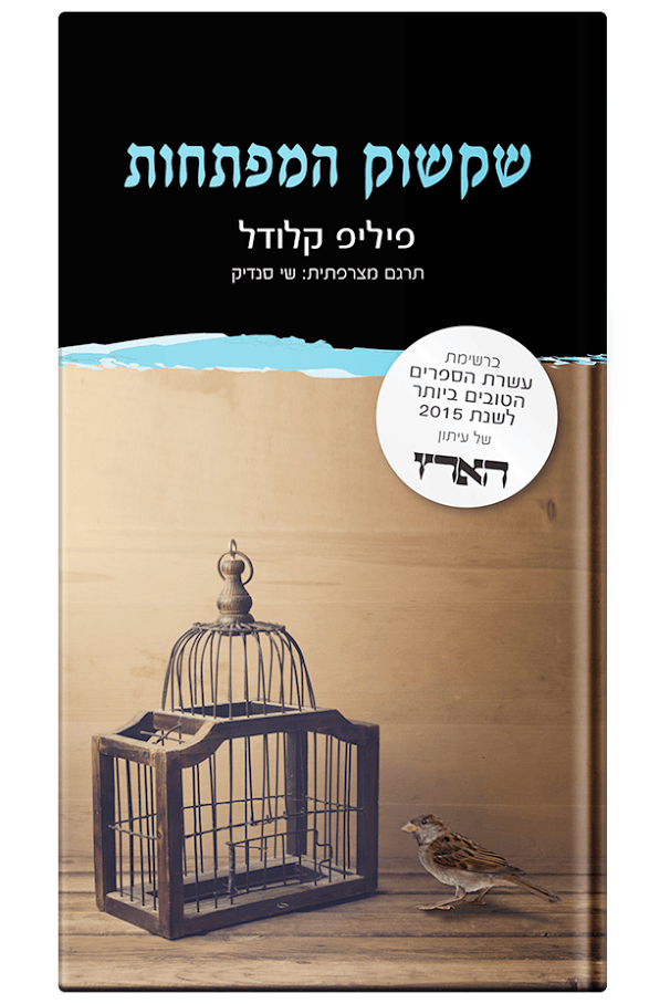 שקשוק המפתחות