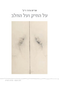 על החיק ועל החלב