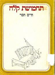 תחמשת קלה: פזמורים