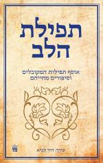 תפילת הלב / אוסף תפילות המקובלים וסיפורים מחייהם