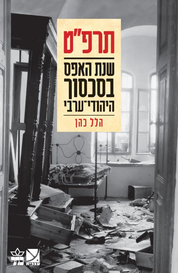 תרפ"ט / שנת האפס בסכסוך היהודי ערבי