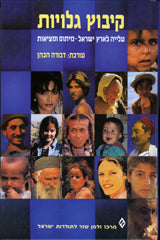 קיבוץ גלויות / עלייה לארץ ישראל - מיתוס ומציאות