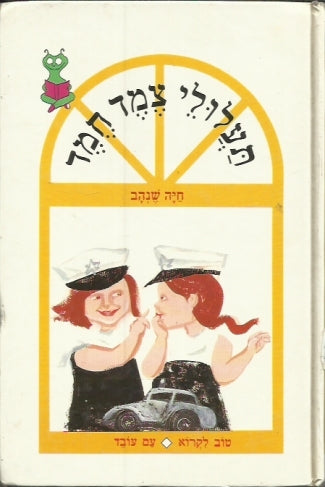 תעלולי צמד חמד