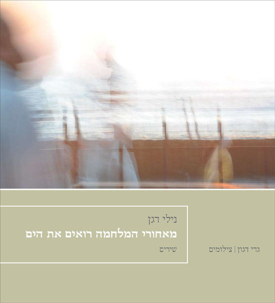 מאחורי המלחמה רואים את הים / שירים. צילומים גדי דגון