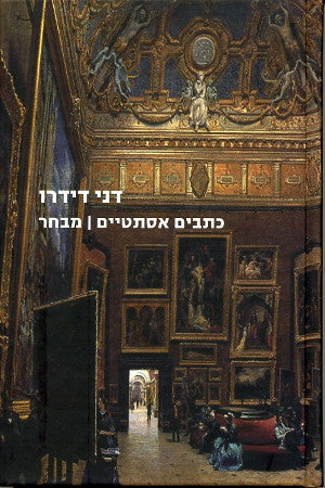 כתבים אסתטיים: מבחר